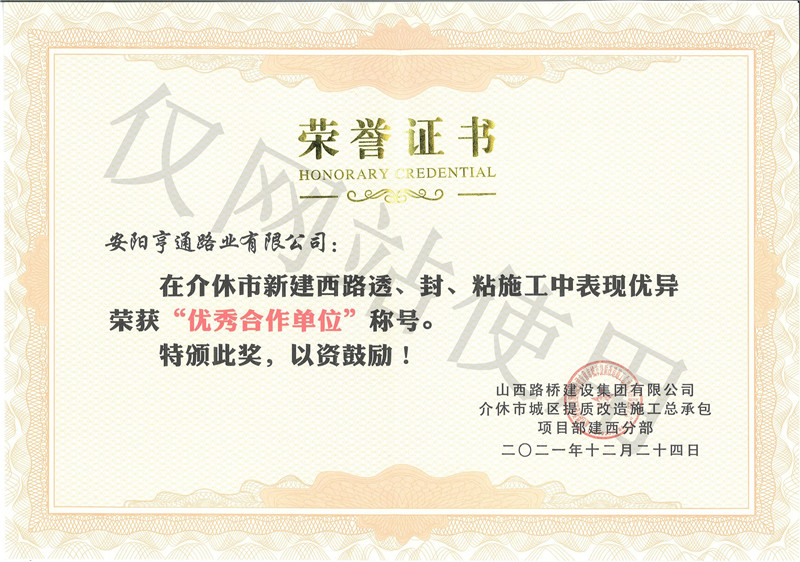 介休市新建西路荣获优 秀合作单元