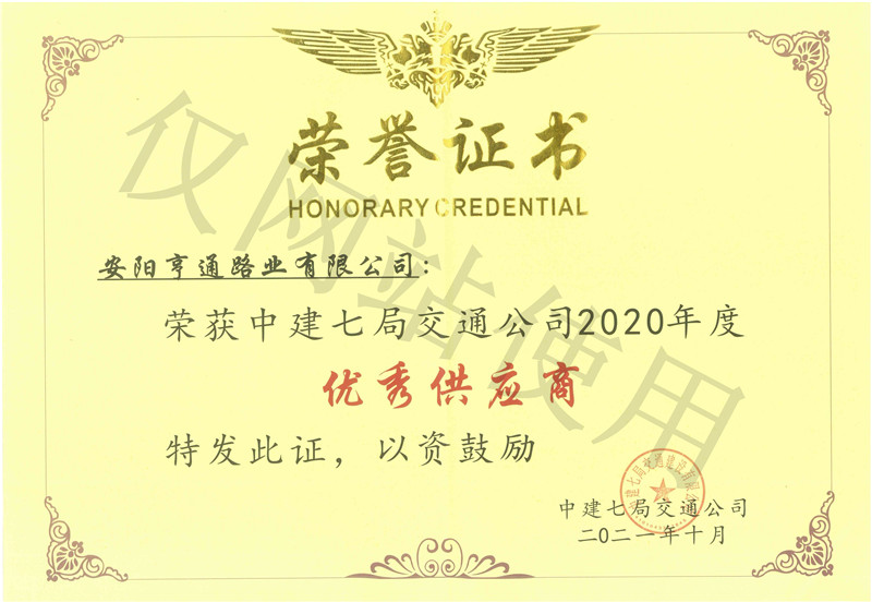 ab70a3ba7ec7b534da8b0f8418c00a2c 2020年度中建七局交通公司优 秀供给商