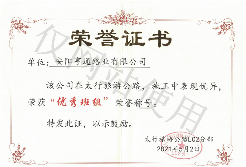 太行游览公路荣获优 秀班组