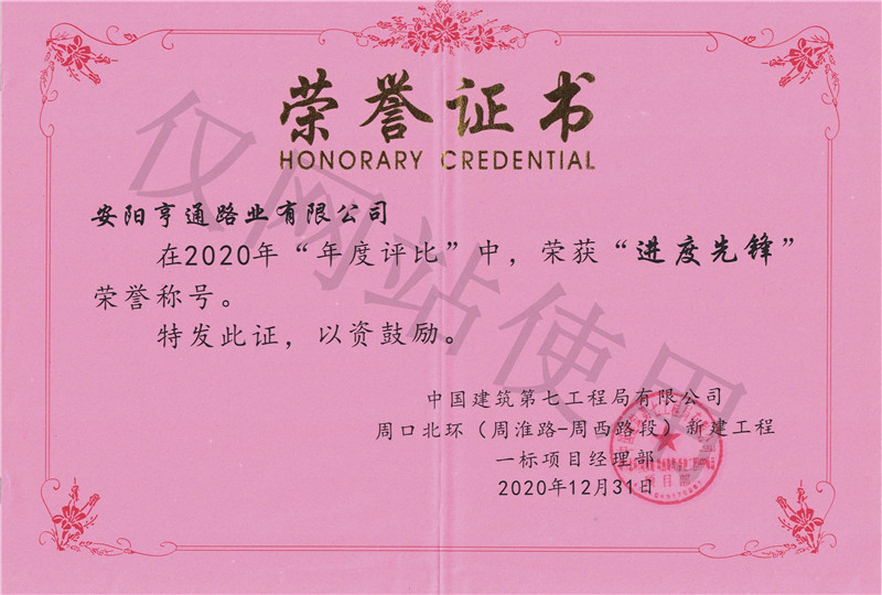2020年度评比荣获进度前锋
