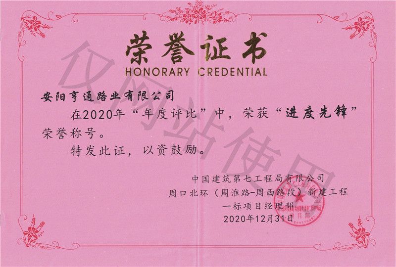 2020年度评比荣获进度前锋