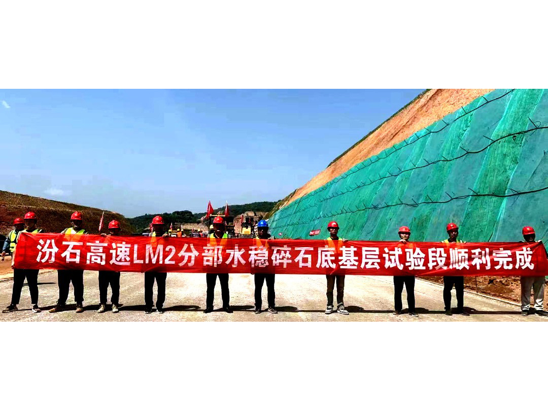 c6a187095eeabcea258ee74976c8d058 汾石高速LM2分部水稳碎石底基层试验段摊铺圆 满成功