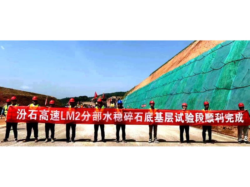 汾石高速LM2分部水稳碎石底基层试验段摊铺圆 满成功