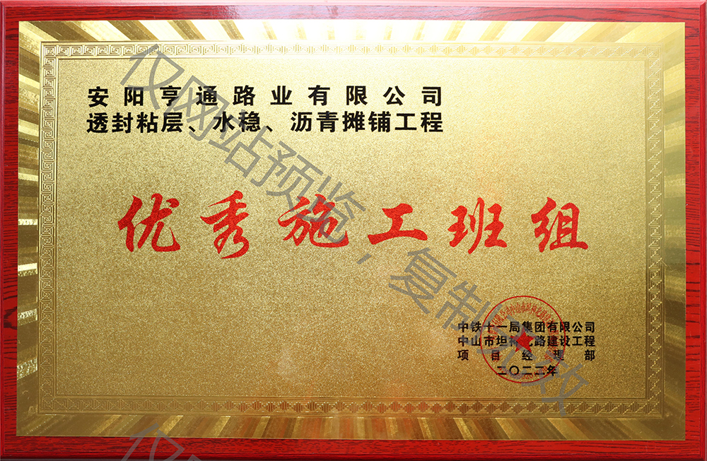 帝豪国际vip88路业在透封粘层、水稳、沥青摊铺工程中 被评为优 秀施工班组
