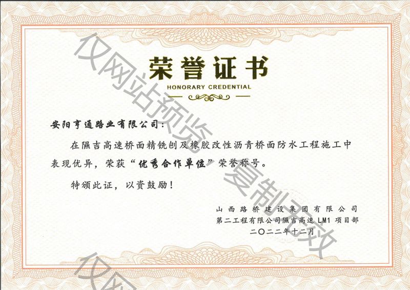 隰吉高速施工被评为优 秀合作单元