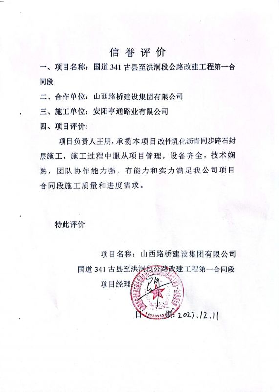 古县G341项目-诺言评价
