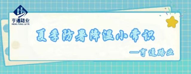 出格?专题‖夏季防暑降温幼学问