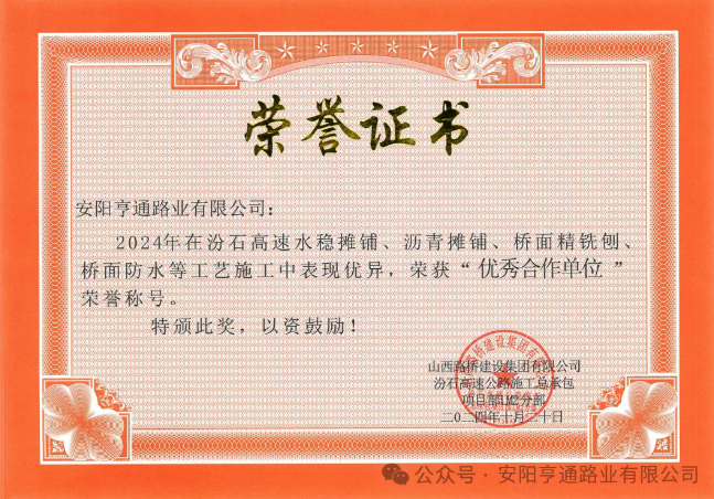 ab7fb40e4f1e27f69621feab87ab3e63 出格?专题‖喜报!汾石二标项目荣获“优良合作单元”荣誉称号