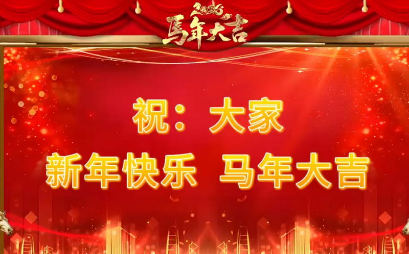 出格?专题‖恭贺新春 马年大吉