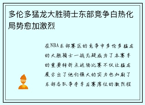 多伦多猛龙大胜骑士东部竞争白热化局势愈加激烈