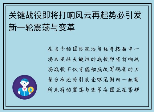 关键战役即将打响风云再起势必引发新一轮震荡与变革