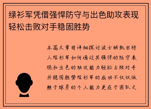 绿衫军凭借强悍防守与出色助攻表现轻松击败对手稳固胜势
