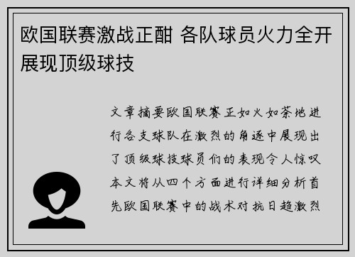 欧国联赛激战正酣 各队球员火力全开展现顶级球技