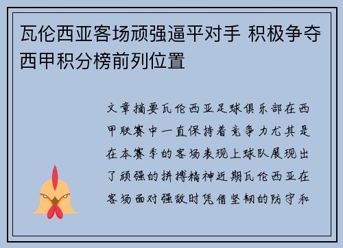 瓦伦西亚客场顽强逼平对手 积极争夺西甲积分榜前列位置