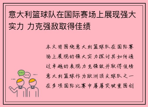 意大利篮球队在国际赛场上展现强大实力 力克强敌取得佳绩