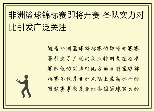 非洲篮球锦标赛即将开赛 各队实力对比引发广泛关注