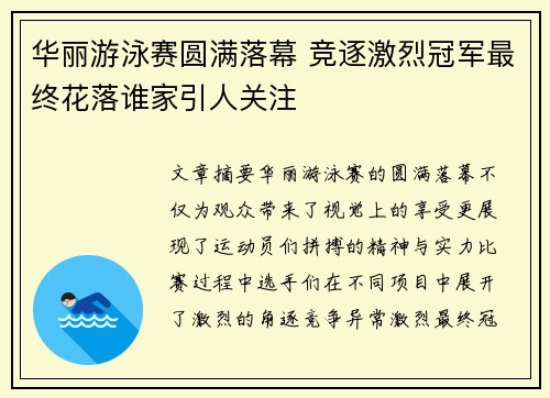 华丽游泳赛圆满落幕 竞逐激烈冠军最终花落谁家引人关注
