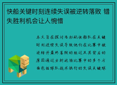 快船关键时刻连续失误被逆转落败 错失胜利机会让人惋惜