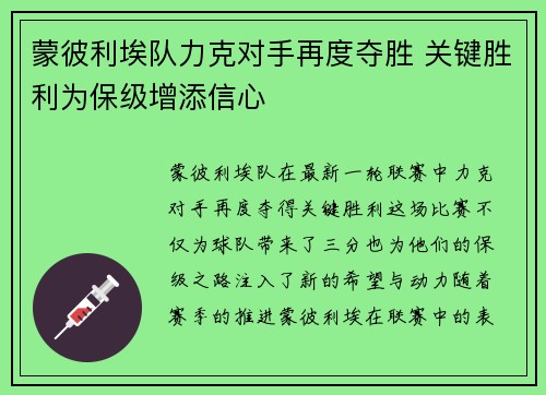 蒙彼利埃队力克对手再度夺胜 关键胜利为保级增添信心