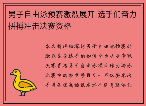 男子自由泳预赛激烈展开 选手们奋力拼搏冲击决赛资格