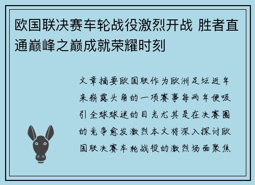 欧国联决赛车轮战役激烈开战 胜者直通巅峰之巅成就荣耀时刻