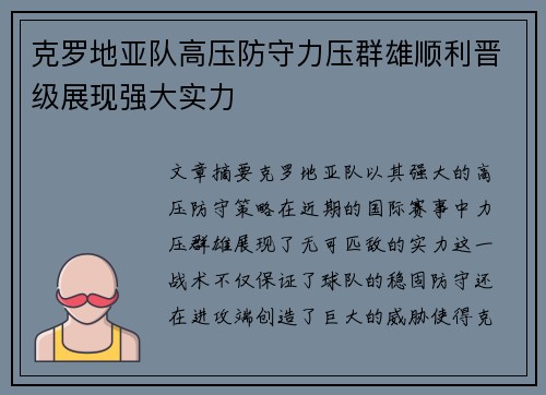 克罗地亚队高压防守力压群雄顺利晋级展现强大实力