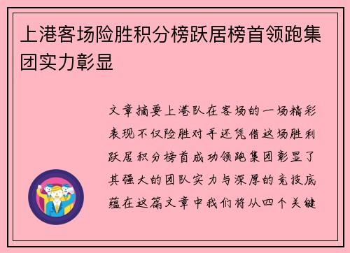 上港客场险胜积分榜跃居榜首领跑集团实力彰显
