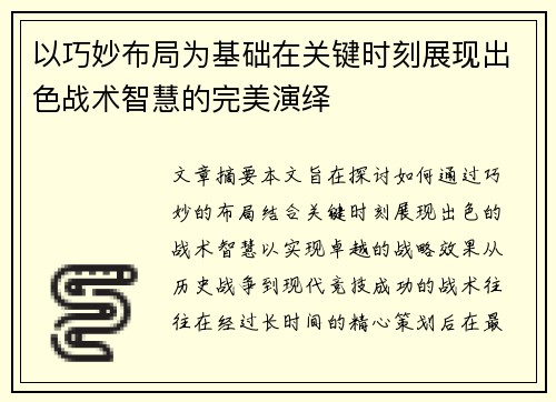 以巧妙布局为基础在关键时刻展现出色战术智慧的完美演绎