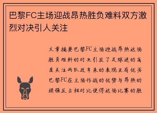 巴黎FC主场迎战昂热胜负难料双方激烈对决引人关注