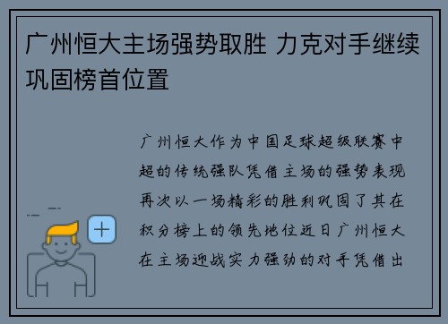 广州恒大主场强势取胜 力克对手继续巩固榜首位置