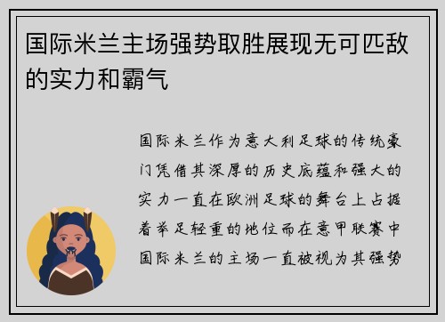 国际米兰主场强势取胜展现无可匹敌的实力和霸气