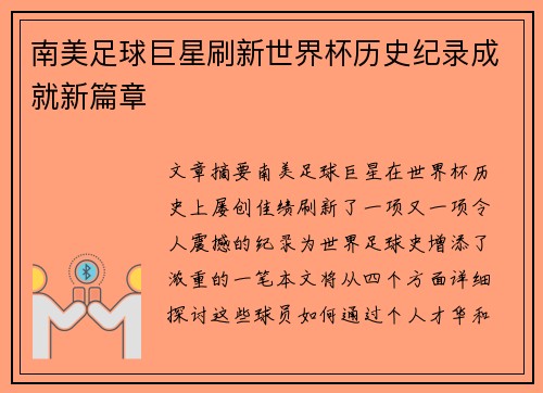 南美足球巨星刷新世界杯历史纪录成就新篇章