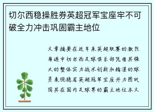 切尔西稳操胜券英超冠军宝座牢不可破全力冲击巩固霸主地位