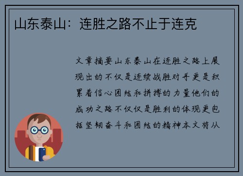 山东泰山：连胜之路不止于连克