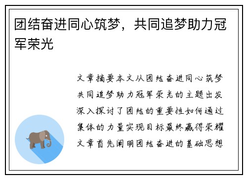 团结奋进同心筑梦，共同追梦助力冠军荣光