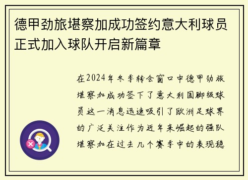 德甲劲旅堪察加成功签约意大利球员正式加入球队开启新篇章