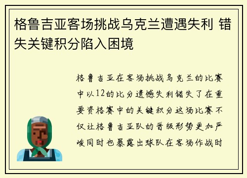 格鲁吉亚客场挑战乌克兰遭遇失利 错失关键积分陷入困境