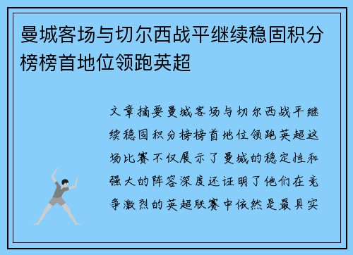 曼城客场与切尔西战平继续稳固积分榜榜首地位领跑英超