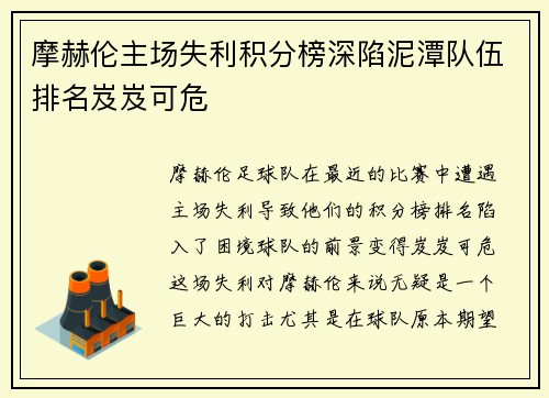 摩赫伦主场失利积分榜深陷泥潭队伍排名岌岌可危