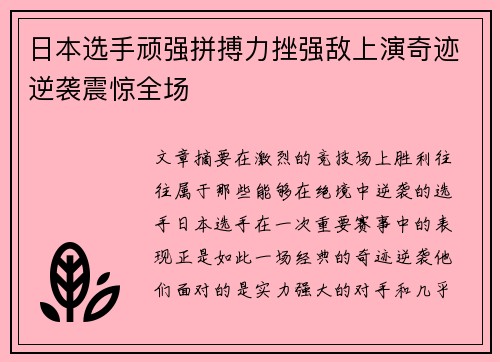 日本选手顽强拼搏力挫强敌上演奇迹逆袭震惊全场