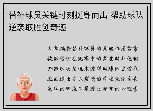 替补球员关键时刻挺身而出 帮助球队逆袭取胜创奇迹