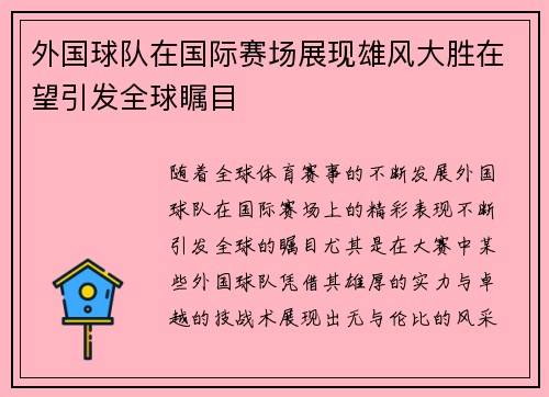 外国球队在国际赛场展现雄风大胜在望引发全球瞩目