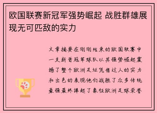 欧国联赛新冠军强势崛起 战胜群雄展现无可匹敌的实力