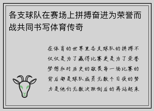 各支球队在赛场上拼搏奋进为荣誉而战共同书写体育传奇