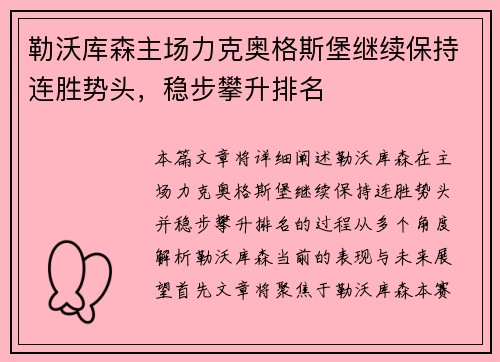 勒沃库森主场力克奥格斯堡继续保持连胜势头，稳步攀升排名