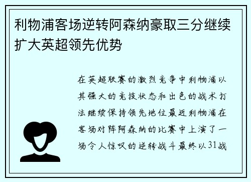 利物浦客场逆转阿森纳豪取三分继续扩大英超领先优势