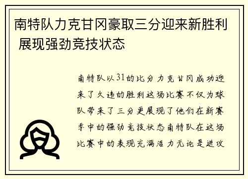 南特队力克甘冈豪取三分迎来新胜利 展现强劲竞技状态