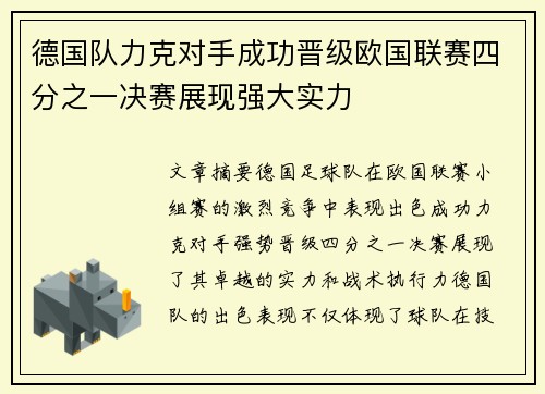 德国队力克对手成功晋级欧国联赛四分之一决赛展现强大实力