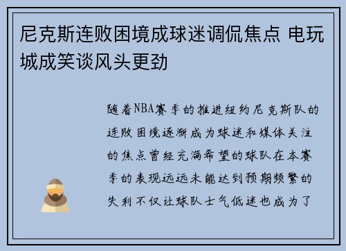 尼克斯连败困境成球迷调侃焦点 电玩城成笑谈风头更劲