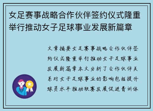 女足赛事战略合作伙伴签约仪式隆重举行推动女子足球事业发展新篇章